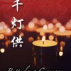 Butterlamp Ceremony 千灯供